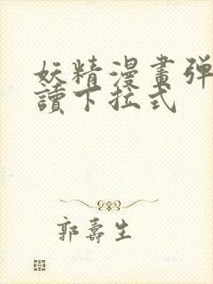 妖精漫画弹窗阅读下拉式