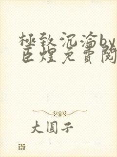 极致沉沦by宋臣煜免费阅读笔趣阁