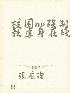 校园np强制调教虐身在线阅读