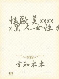 性欧美xxxxx黑人女性爽封面