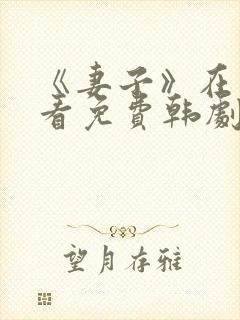 《妻子》在线观看免费韩剧高清全集