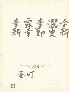 李霖李澜今天最新章节更新