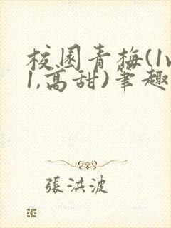 校园青梅(1v1,高甜)笔趣阁