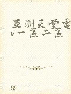 亚洲天堂电影av一区二区