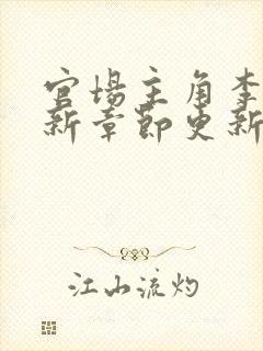 官场主角李霖最新章节更新