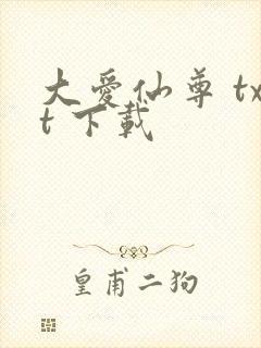 大爱仙尊 txt 下载