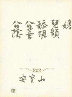 公公舔儿媳妇的阴蒂视频