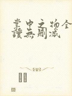 掌中之物全文阅读无删减