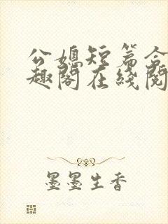 公媳短篇合集笔趣阁在线阅读古言