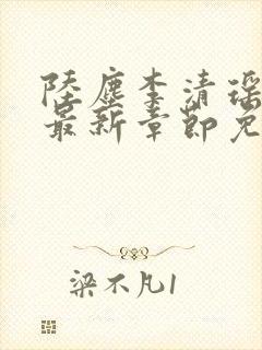陆尘李清瑶小说最新章节免费阅读陆尘