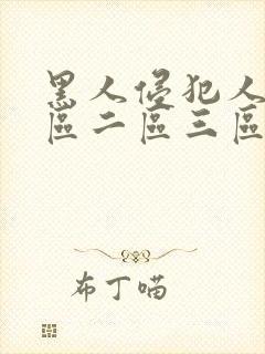 黑人侵犯人妻一区二区三区