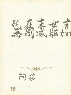 我在末世有套房无删减版txt