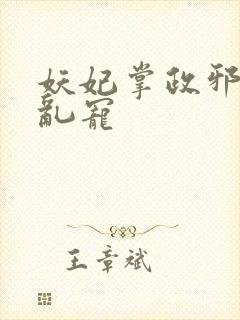 妖妃掌政邪帝别乱宠