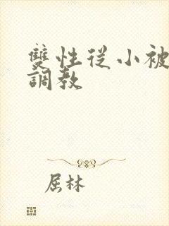 双性从小被丈夫调教封面