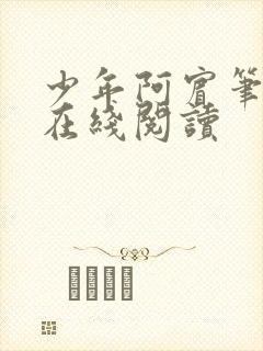 少年阿宾笔趣阁在线阅读封面