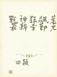 战神狂飙叶无缺最新章节免费阅读笔趣阁
