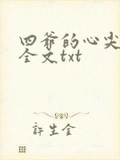 四爷的心尖宠妃全文txt