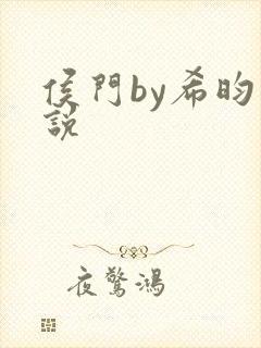 侯门by希昀小说