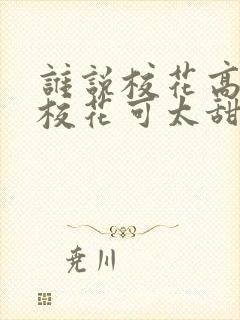 谁说校花高冷这校花可太甜软了