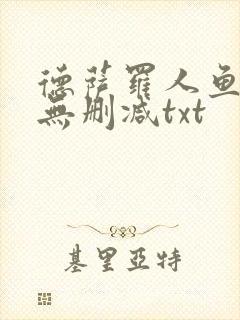 德萨罗人鱼小说无删减txt