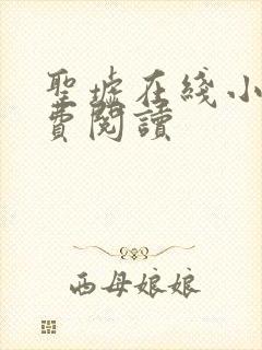 圣墟在线小说免费阅读