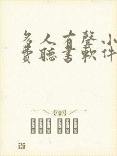 多人有声小说免费听书软件全免费