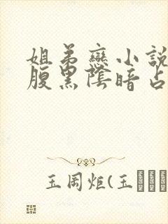 姐弟恋小说男主腹黑阴暗占有欲强现言