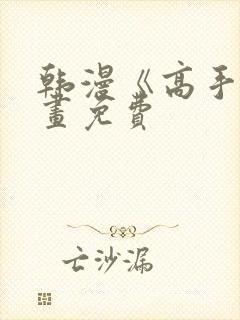 韩漫《高手》漫画免费封面