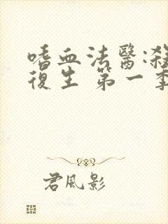 嗜血法医:杀魔复生 第一季 电视剧 在线观看