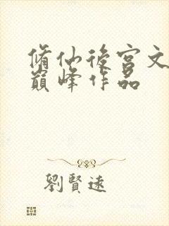 修仙后宫文十大巅峰作品