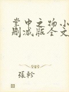 掌中之物小说未删减版全文免费阅读