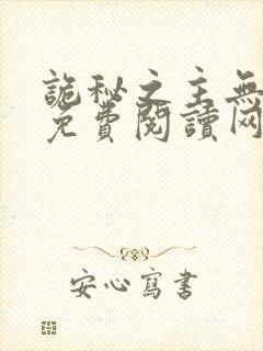 诡秘之主无弹窗免费阅读网封面