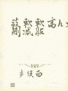 苏软软高h文无删减版