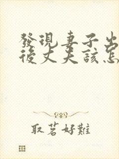 发现妻子出轨之后丈夫该怎么处理