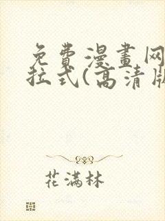 免费漫画网站下拉式(高清版)