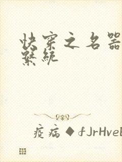 快穿之名器尤物系统