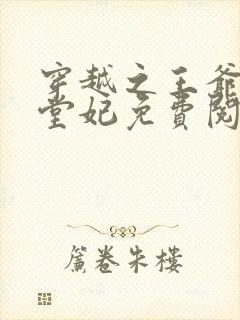 穿越之王爷的下堂妃免费阅读全文