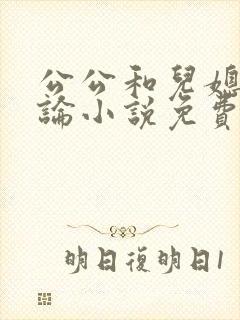 公公和儿媳妇乱论小说免费阅读封面