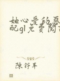 她心爱的恶毒女配gl免费阅读封面