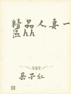 精品人妻一区二区hh