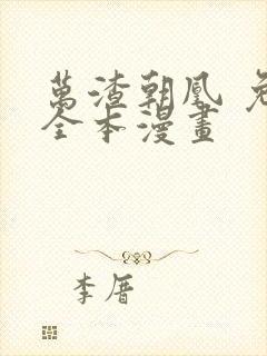 万渣朝凰 免费全本漫画
