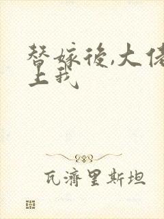 替嫁后,大佬缠上我封面