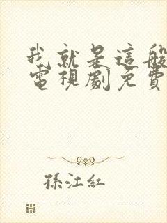 我就是这般女子电视剧免费观看全集封面