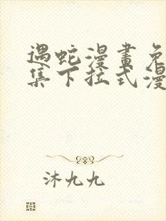 遇蛇漫画免费全集下拉式漫画