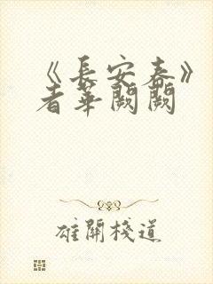 《长安春》 作者华阙阙封面