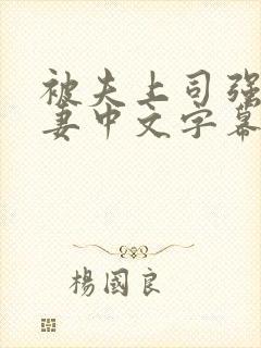 被夫上司强暴人妻中文字幕