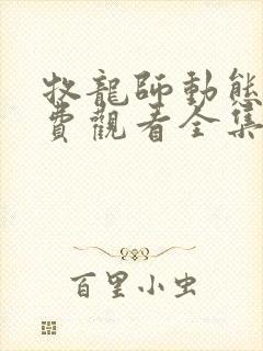 牧龙师动态漫免费观看全集