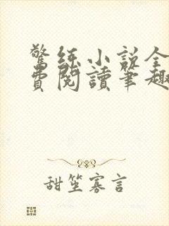 惊练小说全文免费阅读笔趣阁