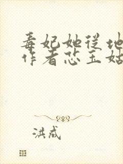 毒妃她从地狱来作者芯玉姑娘封面