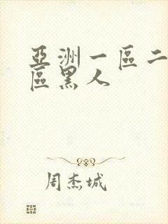 亚洲一区二区三区黑人